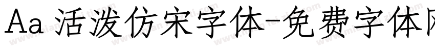 Aa 活泼仿宋字体字体转换
